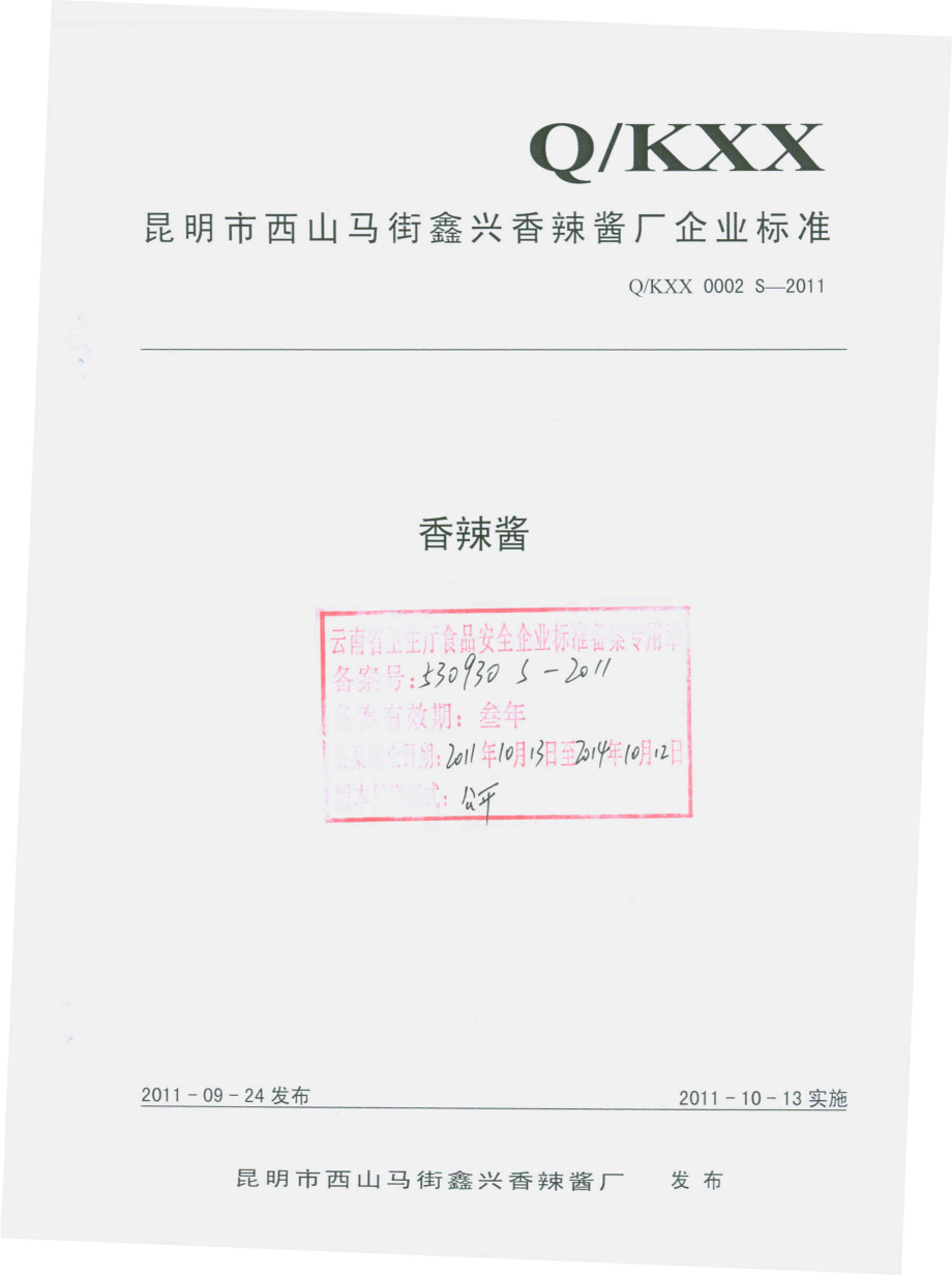 QKXX 0002 S-2011 香辣酱.pdf_第1页