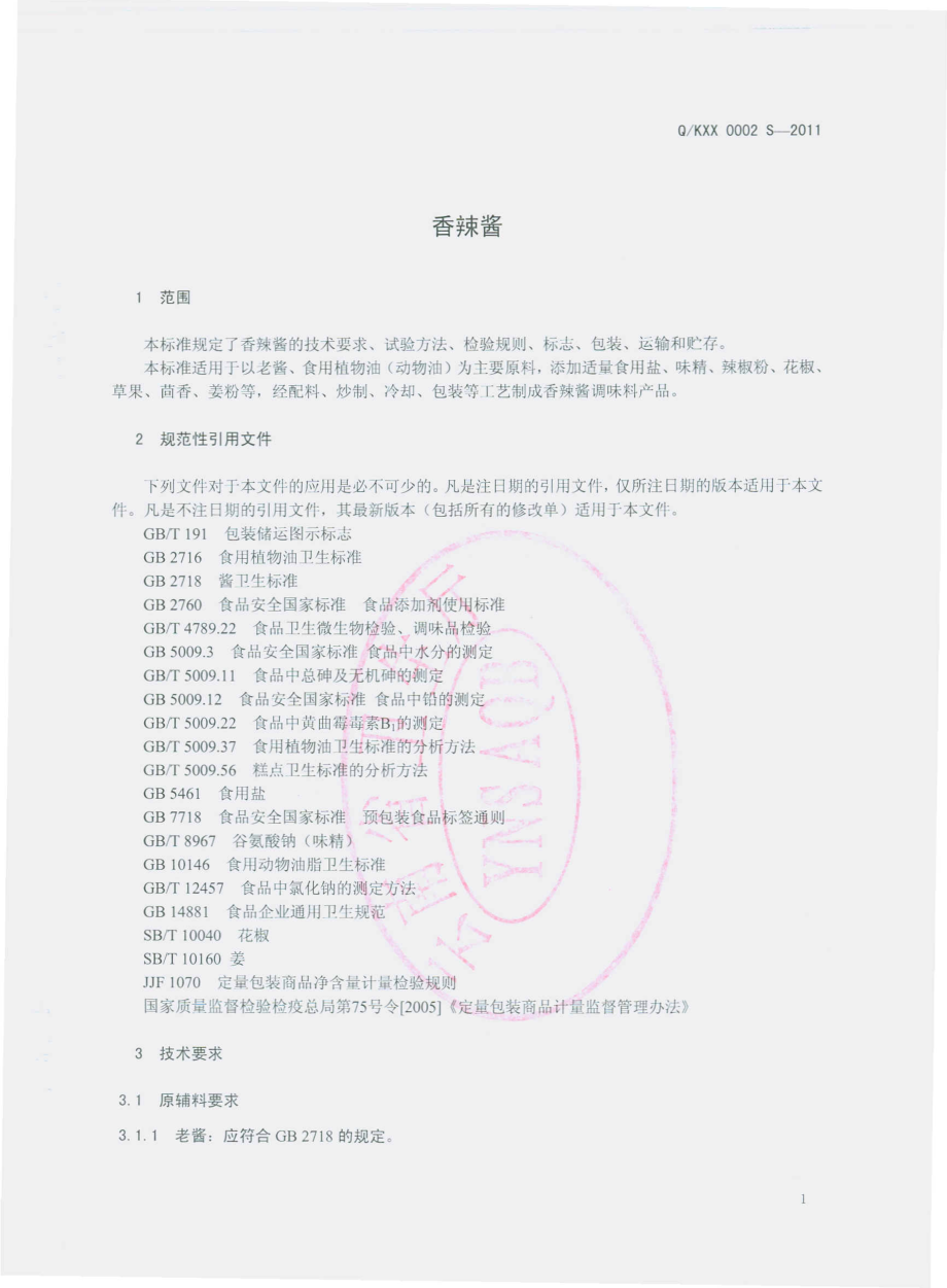 QKXX 0002 S-2011 香辣酱.pdf_第3页