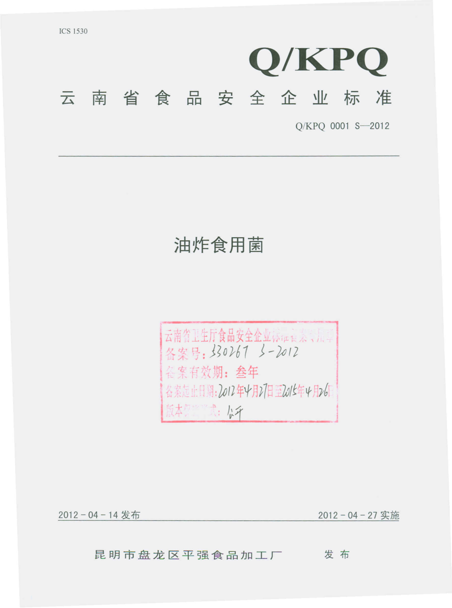 QKPQ 0001 S-2012 油炸食用菌.pdf_第1页