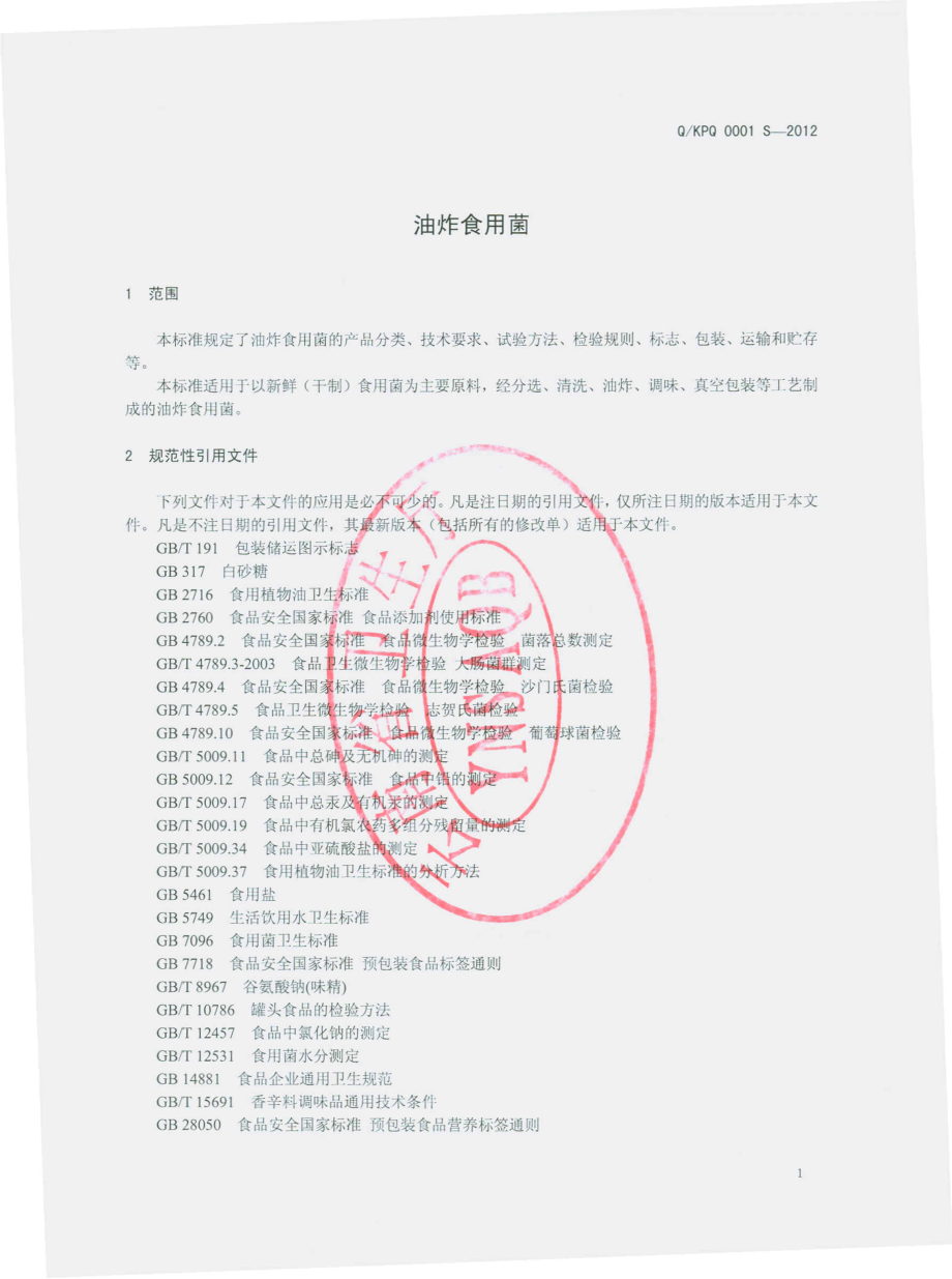 QKPQ 0001 S-2012 油炸食用菌.pdf_第3页