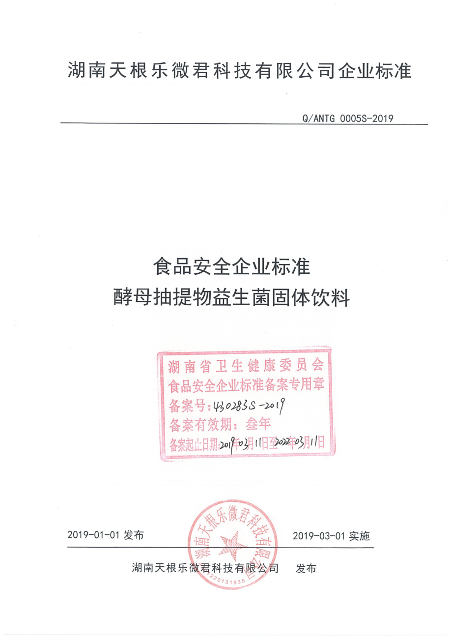 QANTG 0005 S-2019 酵母抽提物益生菌固体饮料.pdf_第1页