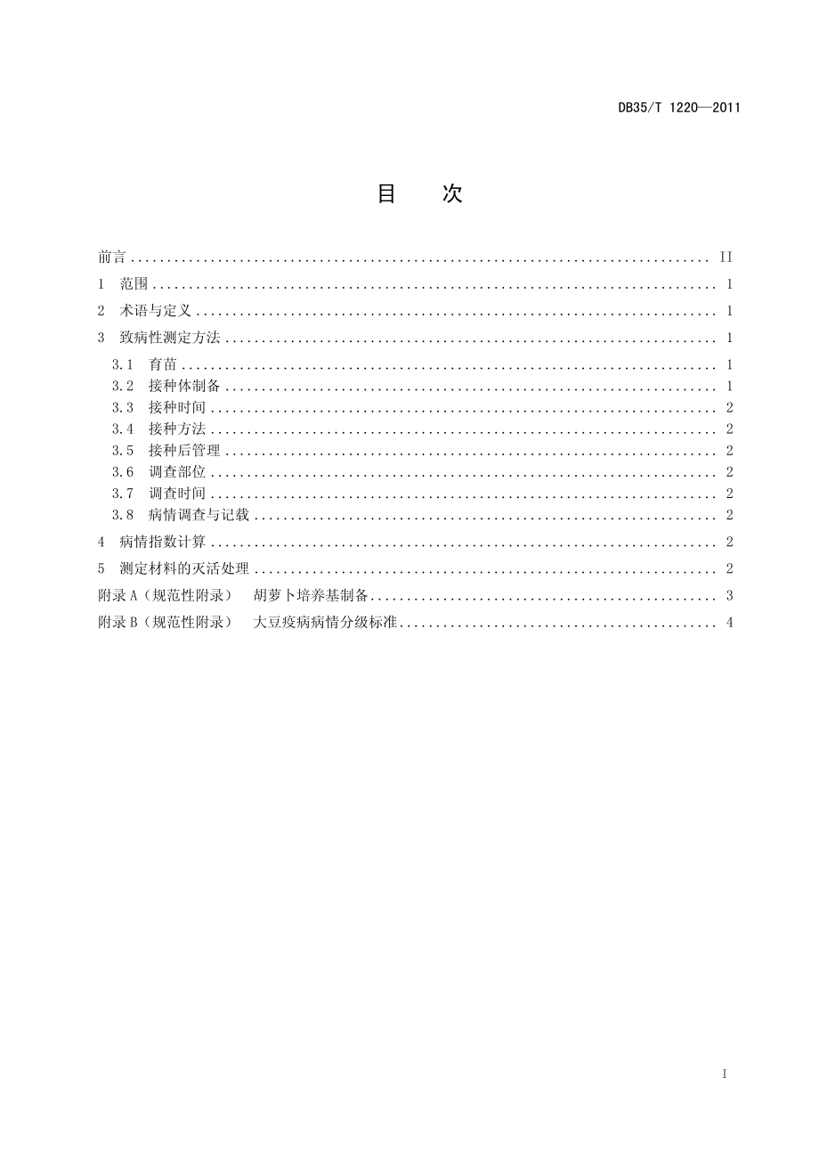 DB35T 1220-2011 大豆疫霉菌致病性测定.pdf_第2页