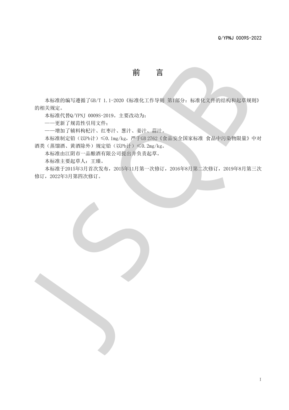 QYPNJ 0009 S-2022 配制黄酒露.pdf_第2页