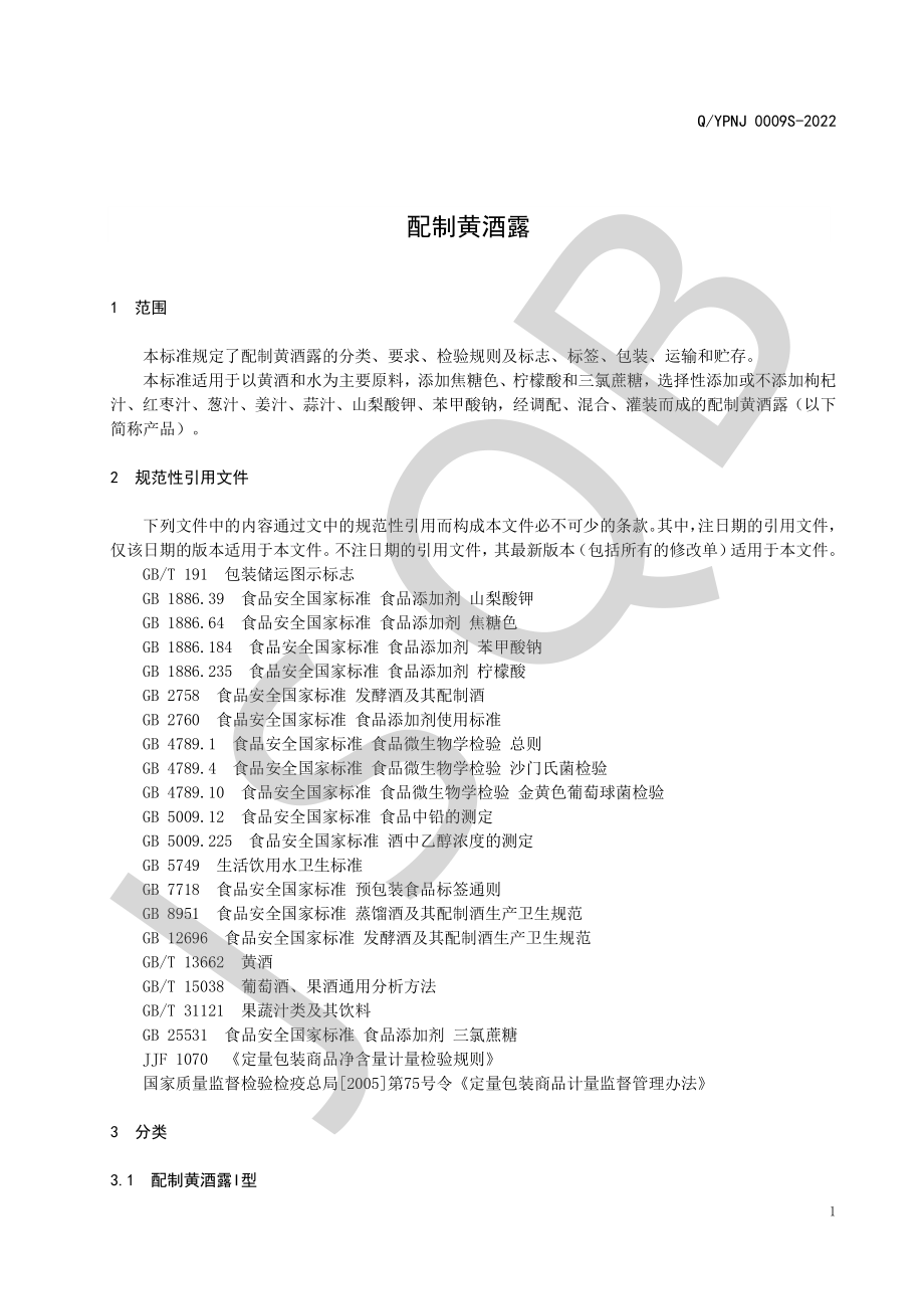 QYPNJ 0009 S-2022 配制黄酒露.pdf_第3页