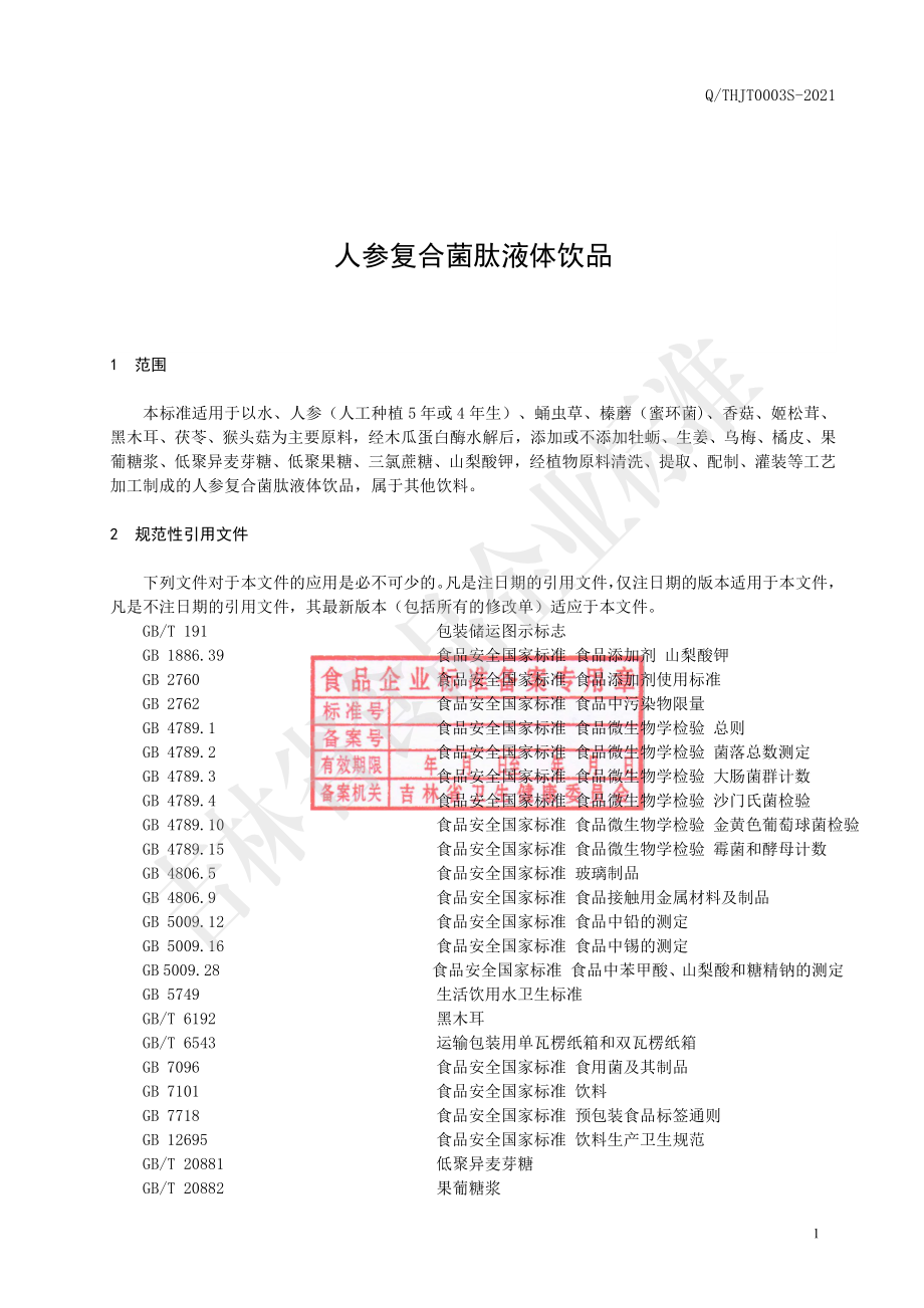 QTHJT 0003 S-2021 人参复合菌肽液体饮品.pdf_第2页