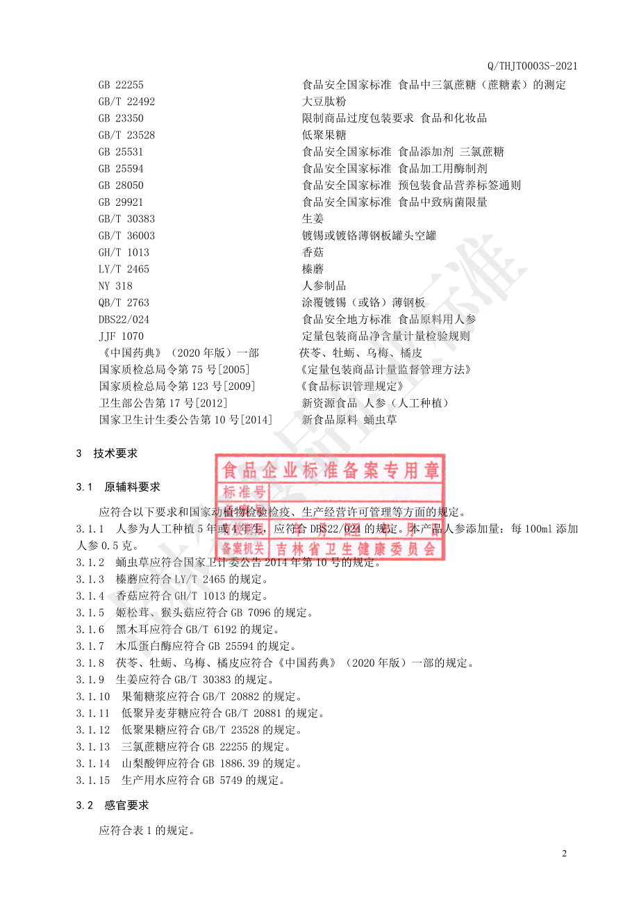 QTHJT 0003 S-2021 人参复合菌肽液体饮品.pdf_第3页