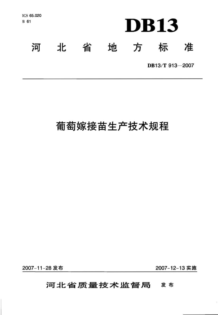 DB13T 913-2007 葡萄嫁接苗生产技术规程.pdf_第1页