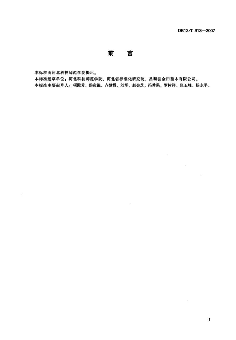 DB13T 913-2007 葡萄嫁接苗生产技术规程.pdf_第3页