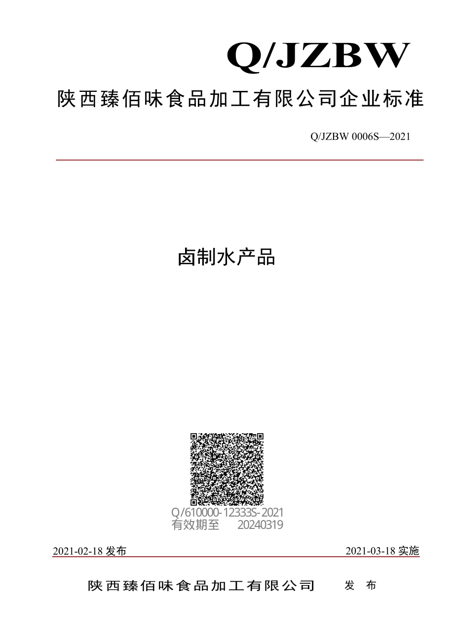 QJZBW 0006 S-2021 卤制水产品.pdf_第1页