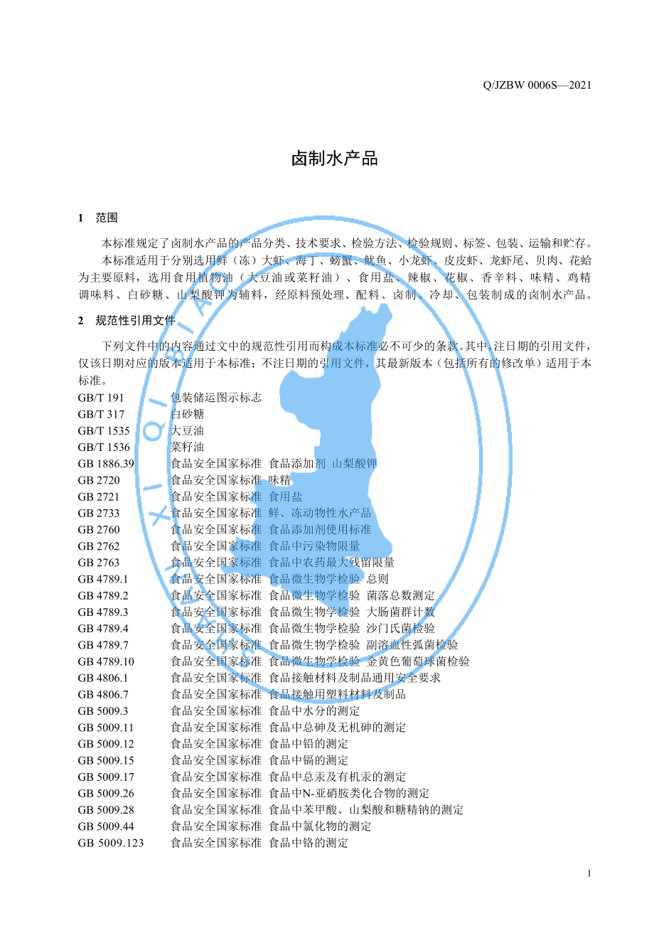 QJZBW 0006 S-2021 卤制水产品.pdf_第3页