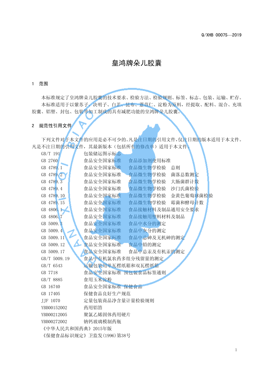 QXHB 0007 S-2019 皇鸿牌朵儿胶囊.pdf_第3页