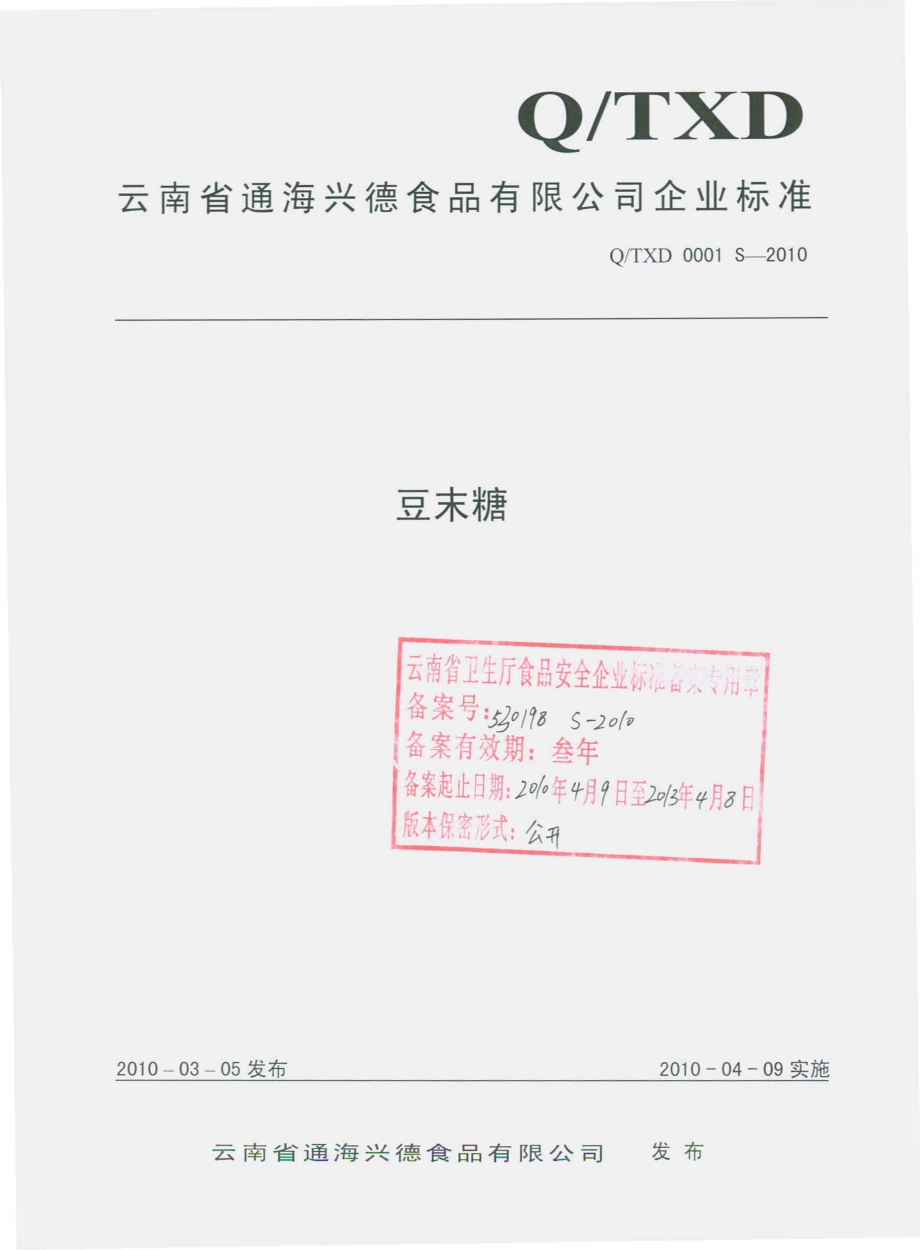 QTXD 0001 S-2010 豆末糖.pdf_第1页