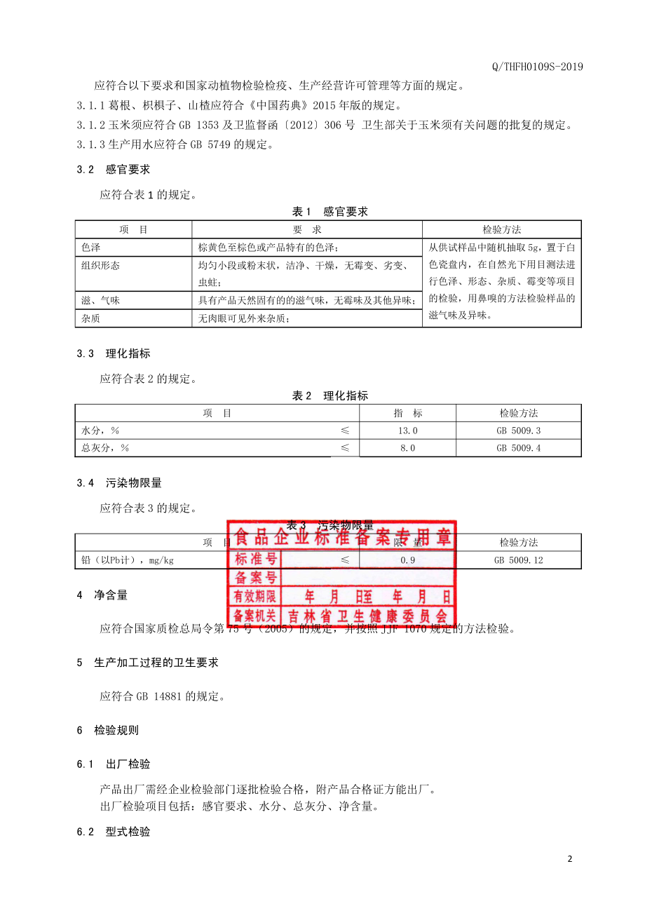 QTHFH 0109 S-2019 葛根枳椇子茶（代用茶）.pdf_第3页