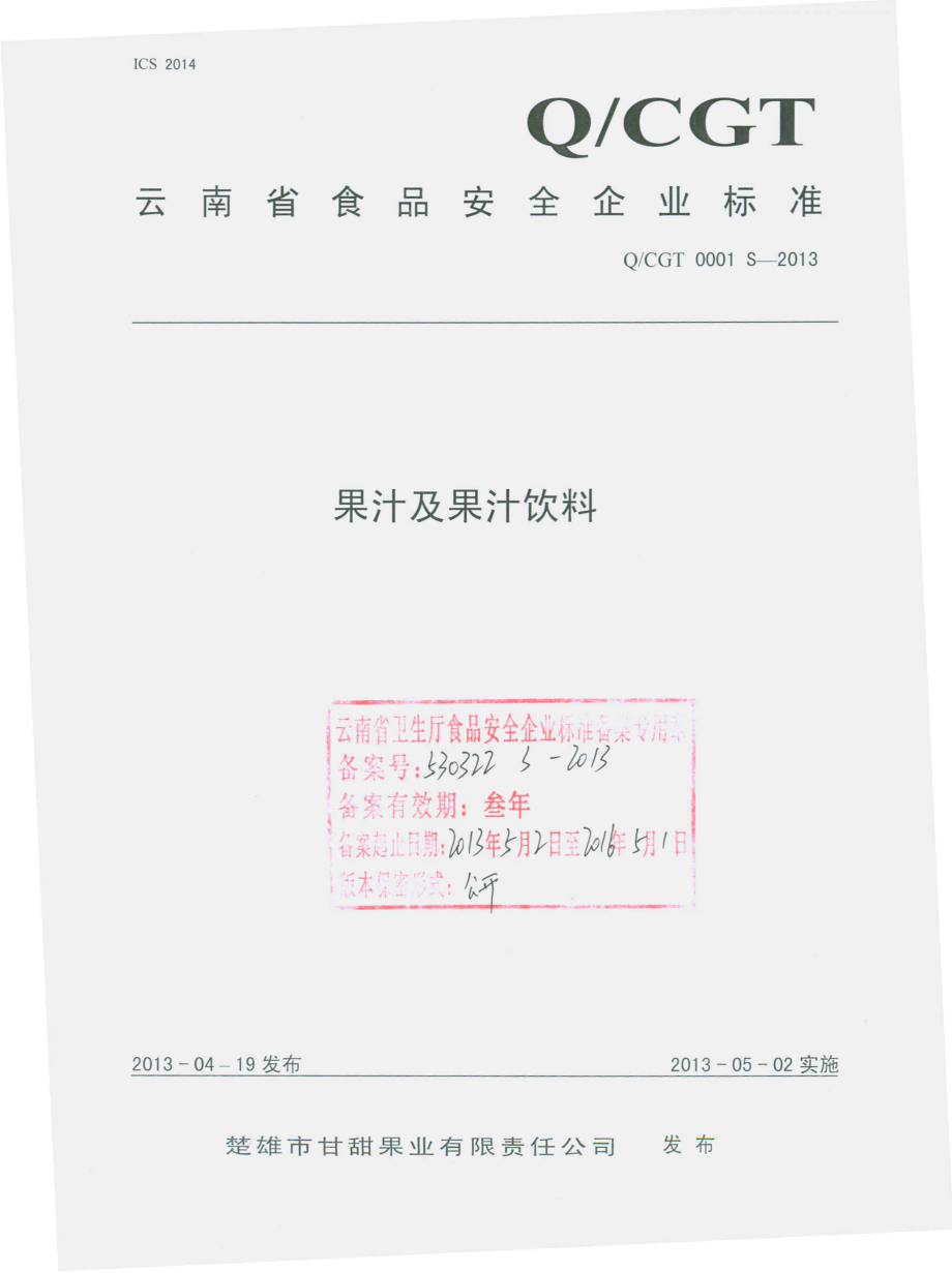 QCGT 0001 S-2013 果汁及果汁饮料.pdf_第1页