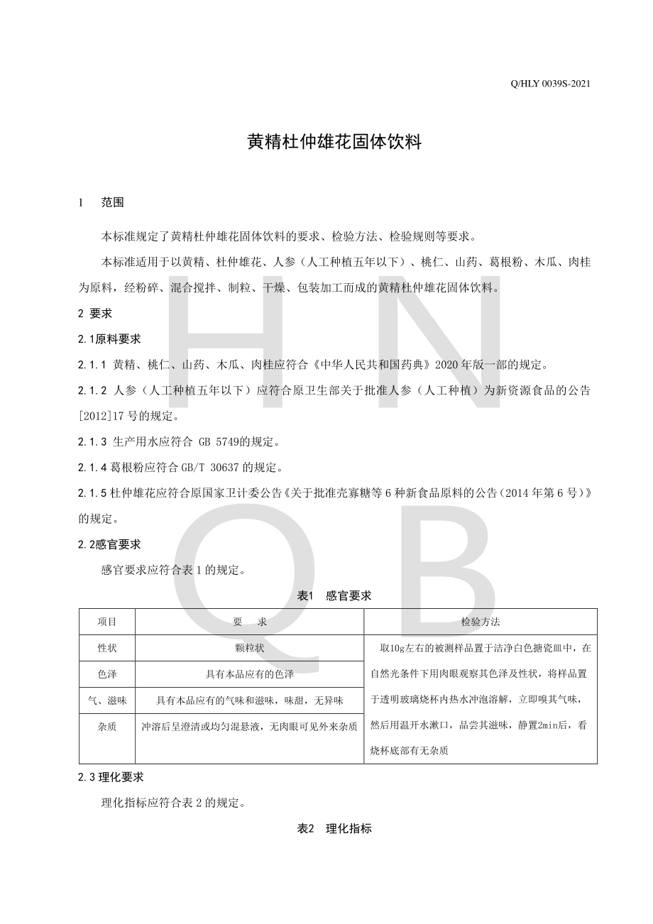 QHLY 0039 S-2021 黄精杜仲雄花固体饮料.pdf_第3页