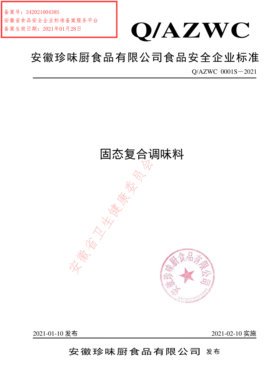 QAZWC 0001 S-2021 固态复合调味料.pdf_第1页