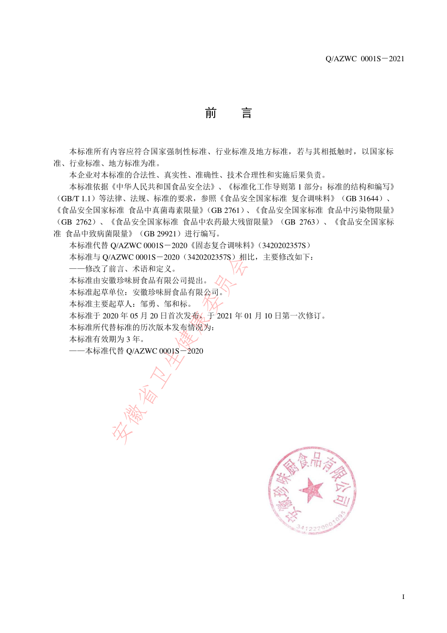 QAZWC 0001 S-2021 固态复合调味料.pdf_第2页