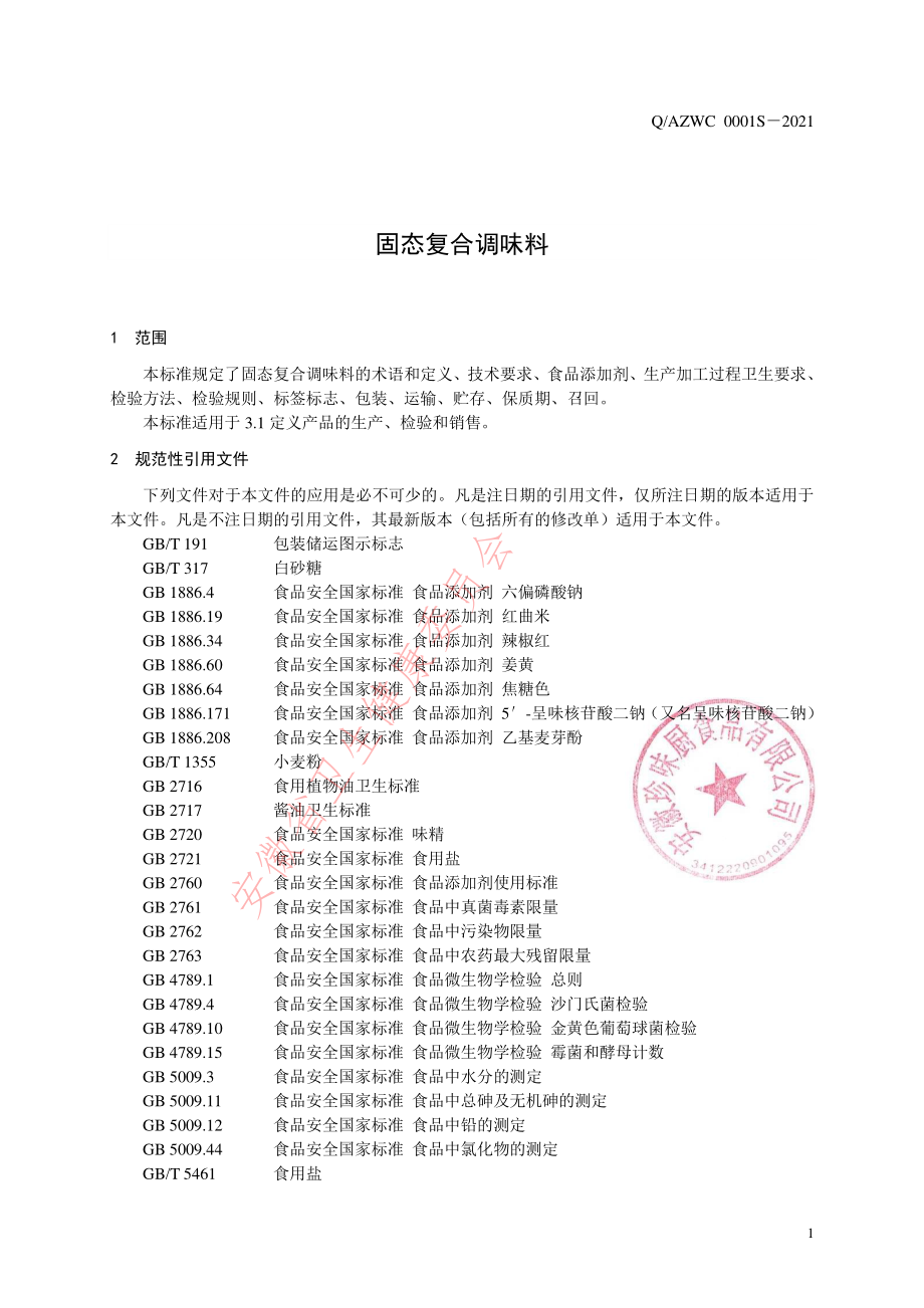 QAZWC 0001 S-2021 固态复合调味料.pdf_第3页