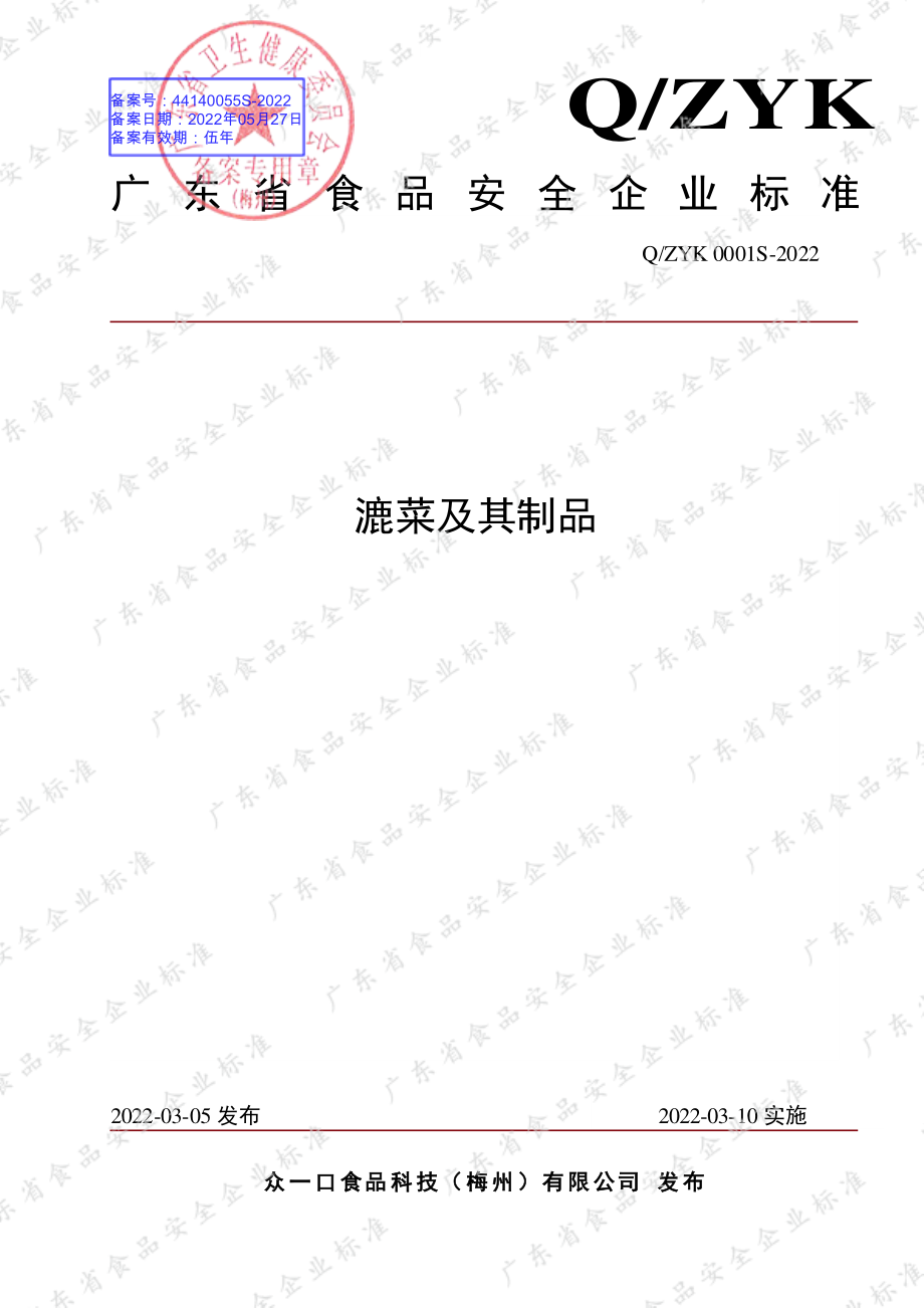 QZYK 0001 S-2022 漉菜及其制品.pdf_第1页