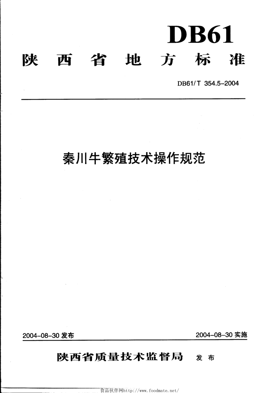 DB61T 354.5-2004 秦川牛繁殖技术操作规范.pdf_第1页