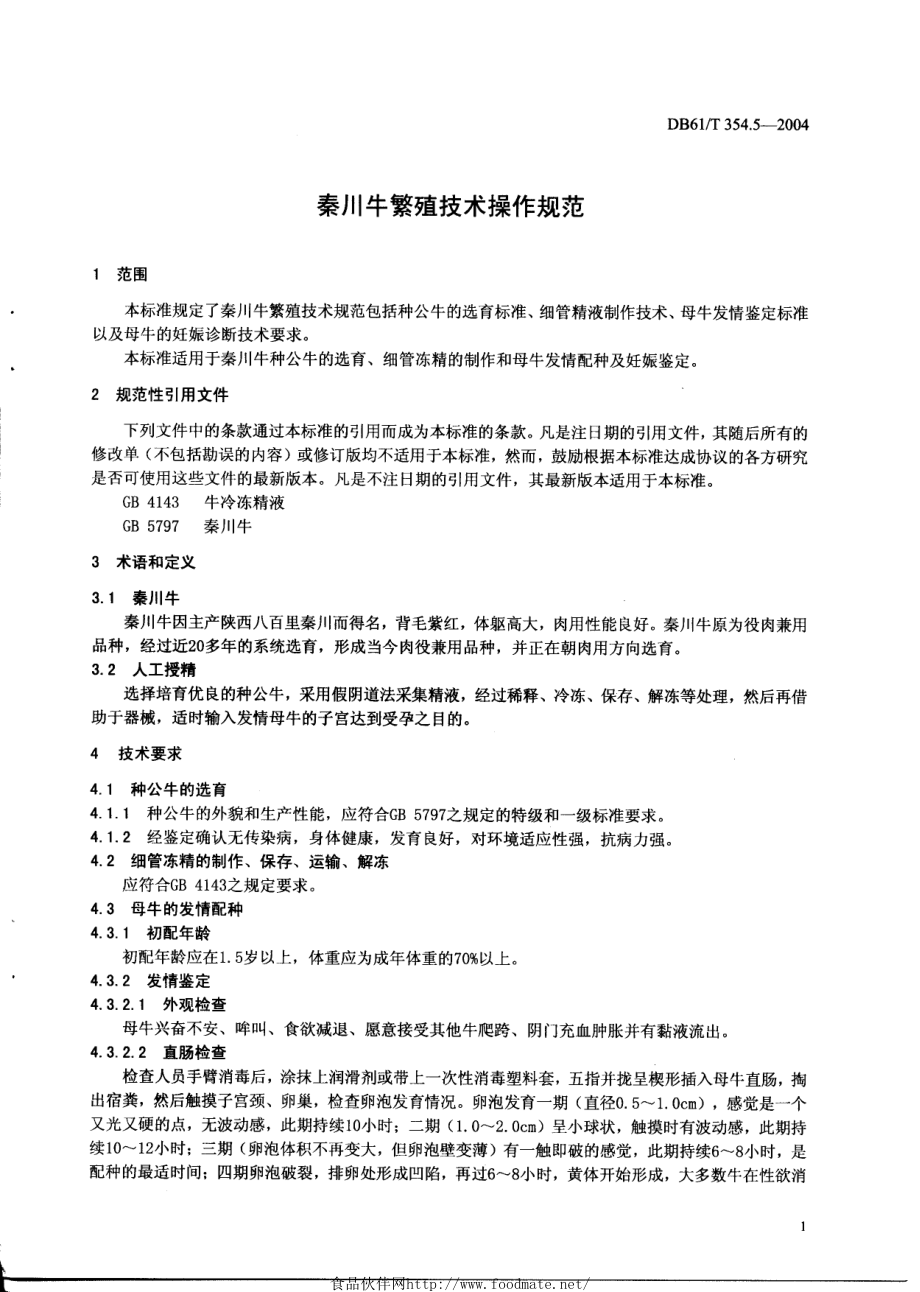 DB61T 354.5-2004 秦川牛繁殖技术操作规范.pdf_第3页