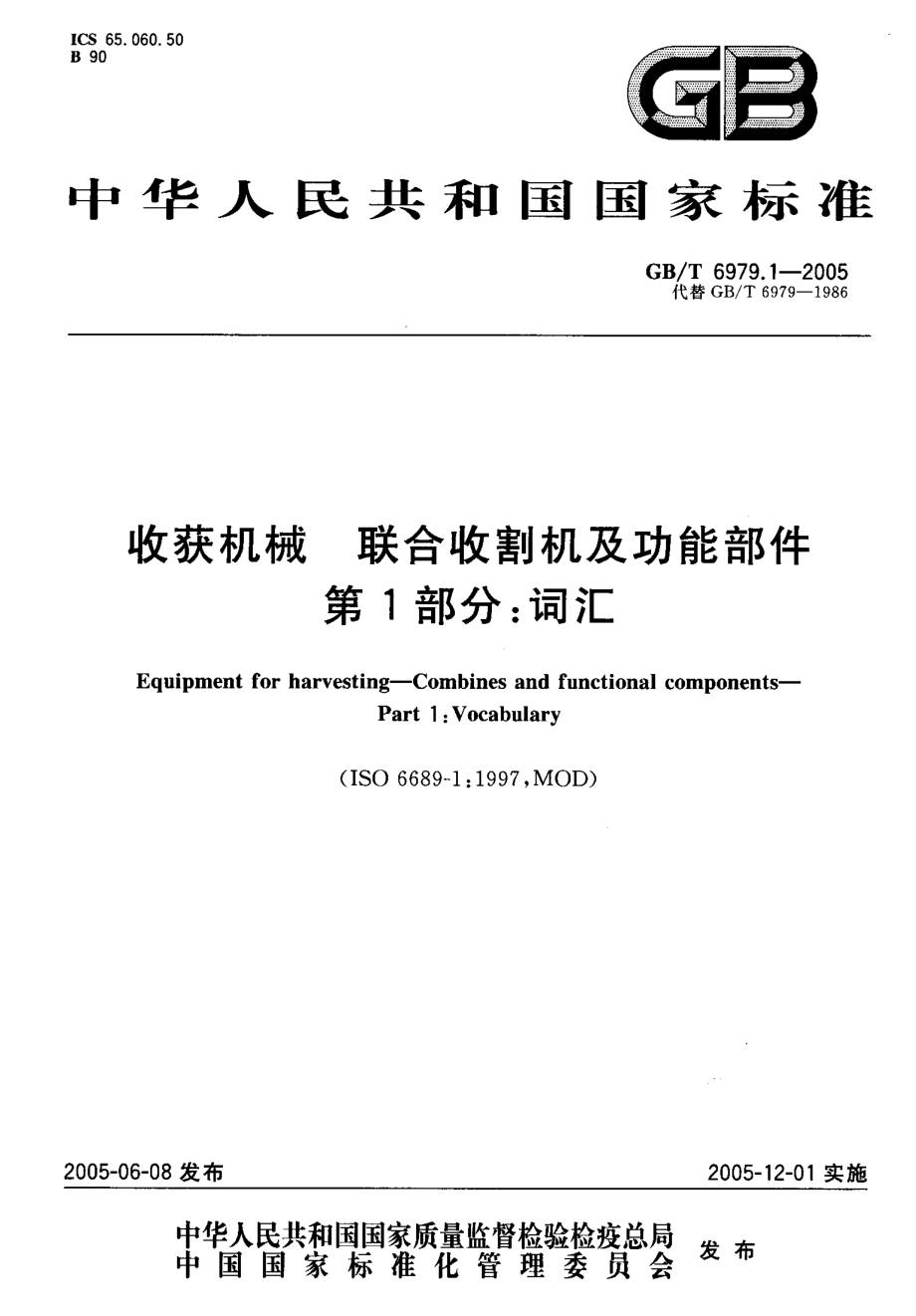 GB-T 6979.1-2005 收获机械 联合收割机及功能部件 第1部分词汇.pdf_第1页