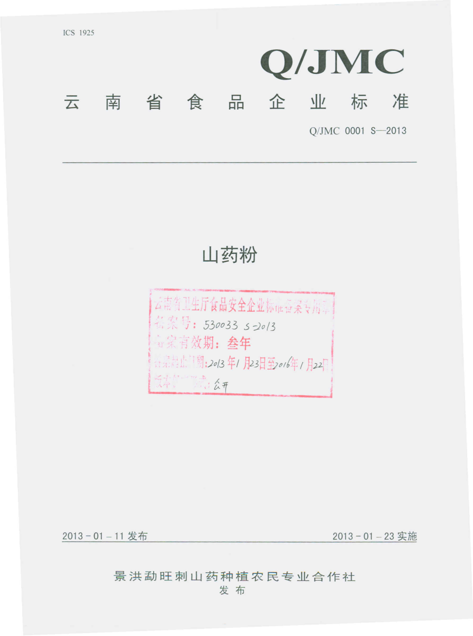 QJMC 0001 S-2013 山药粉.pdf_第1页