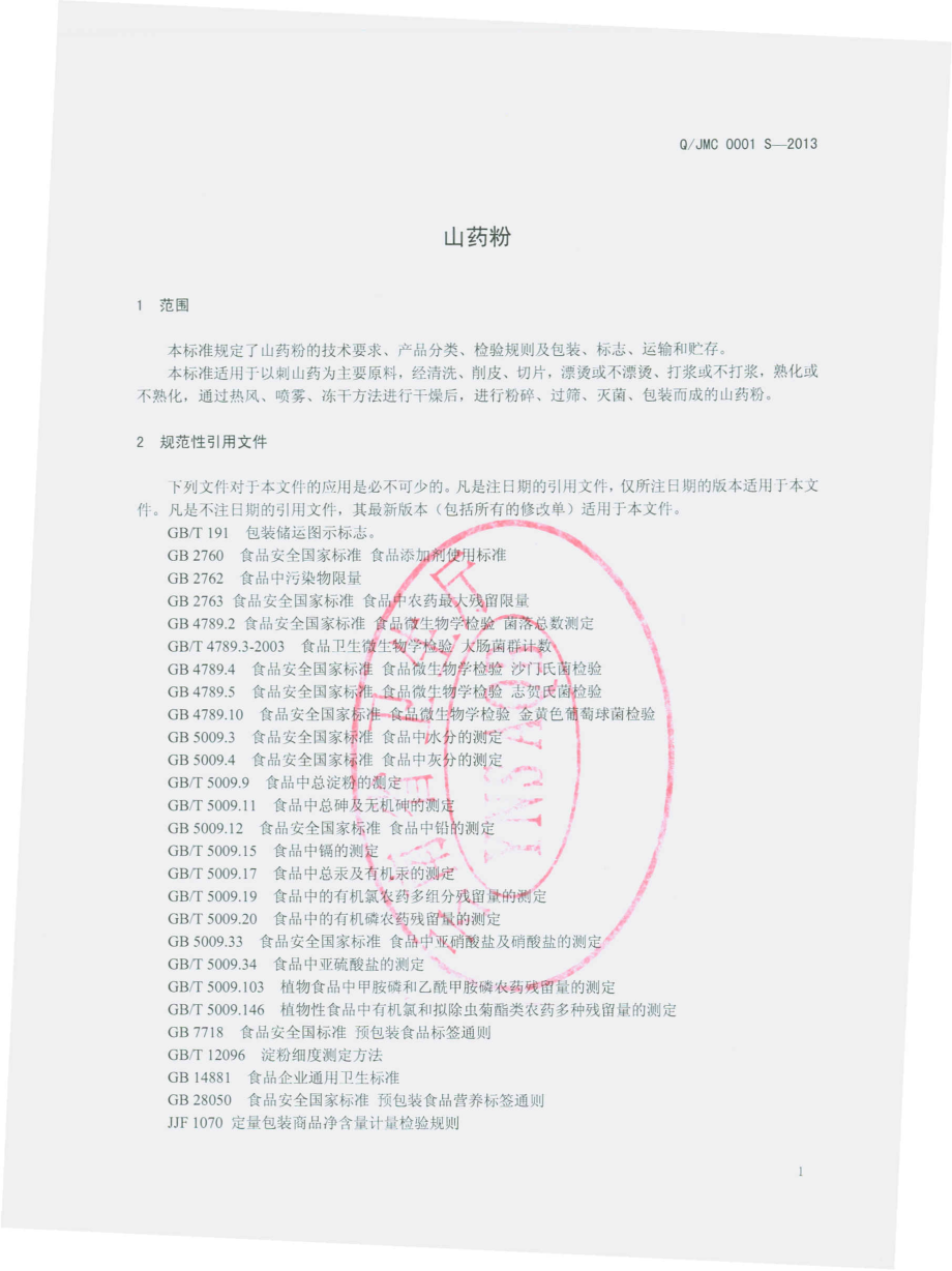 QJMC 0001 S-2013 山药粉.pdf_第3页