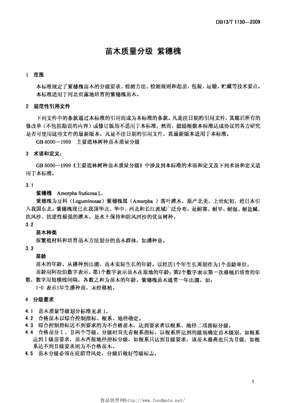 DB13T 1150-2009 苗木质量分级紫穗槐.pdf_第3页