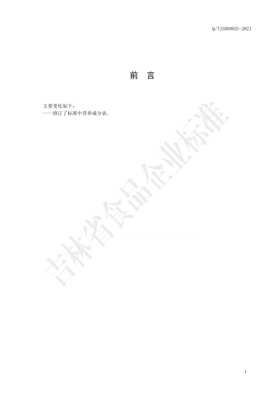 QTJSB 0002 S-2021 人参阿胶蜜片.pdf_第2页