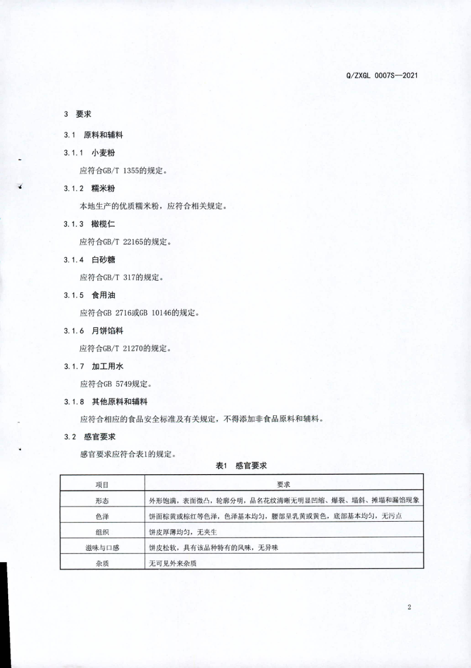 QZXGL 0007 S-2021 富硒橄榄月饼.pdf_第3页