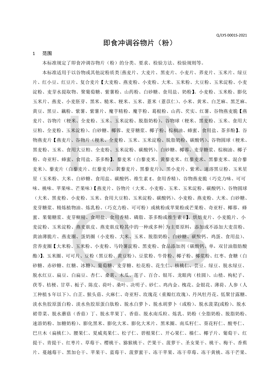 QLYS 0001 S-2021 即食冲调谷物片（粉）.pdf_第3页