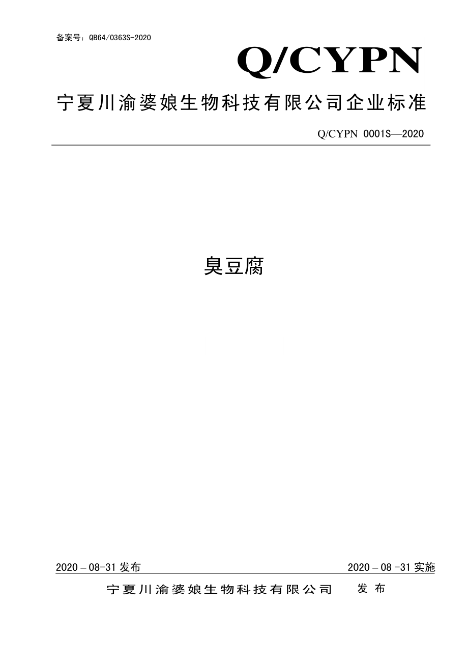 QCYPN 0001 S-2020 臭豆腐.pdf_第1页