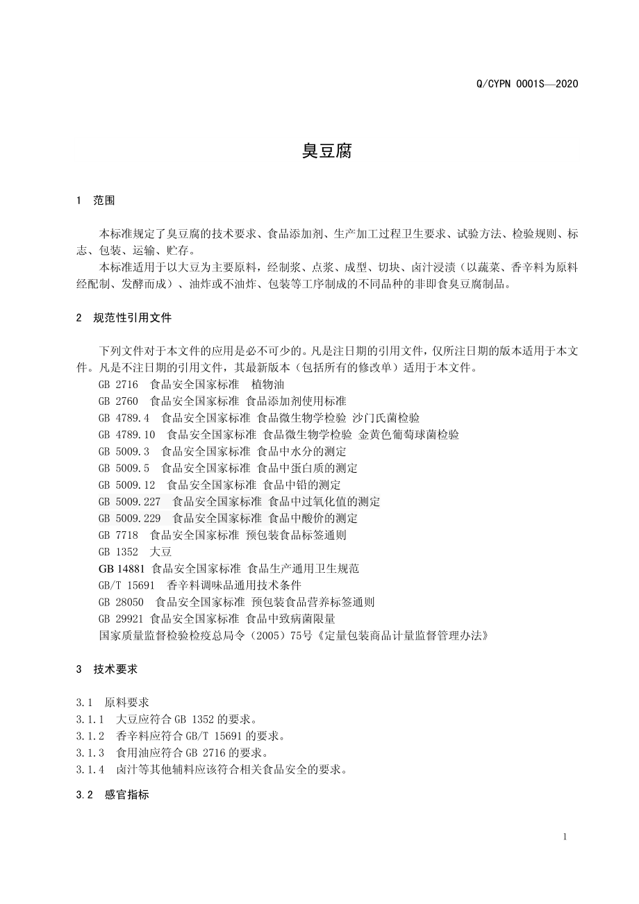 QCYPN 0001 S-2020 臭豆腐.pdf_第3页