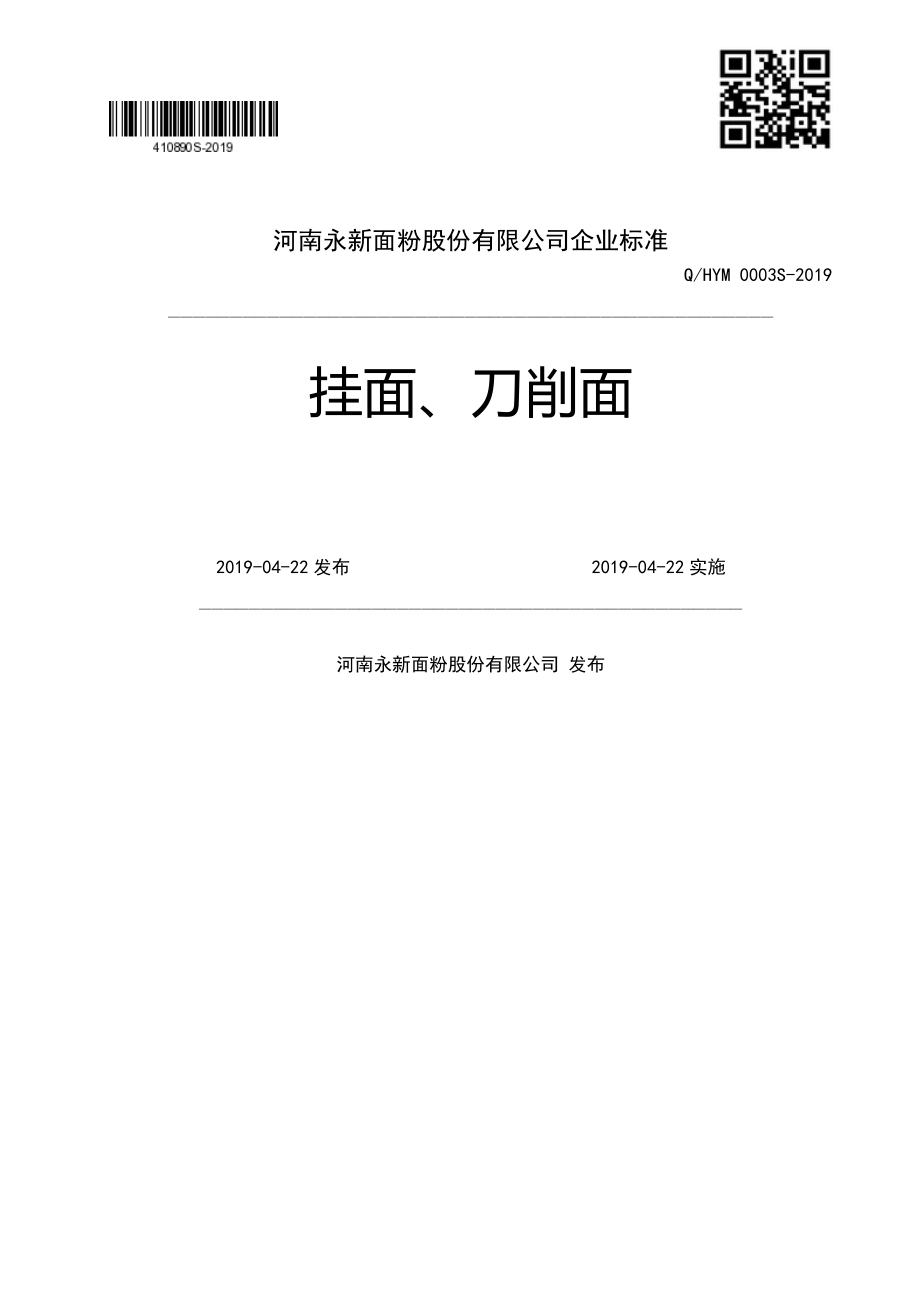 QHYM 0003 S-2019 挂面、刀削面.pdf_第1页