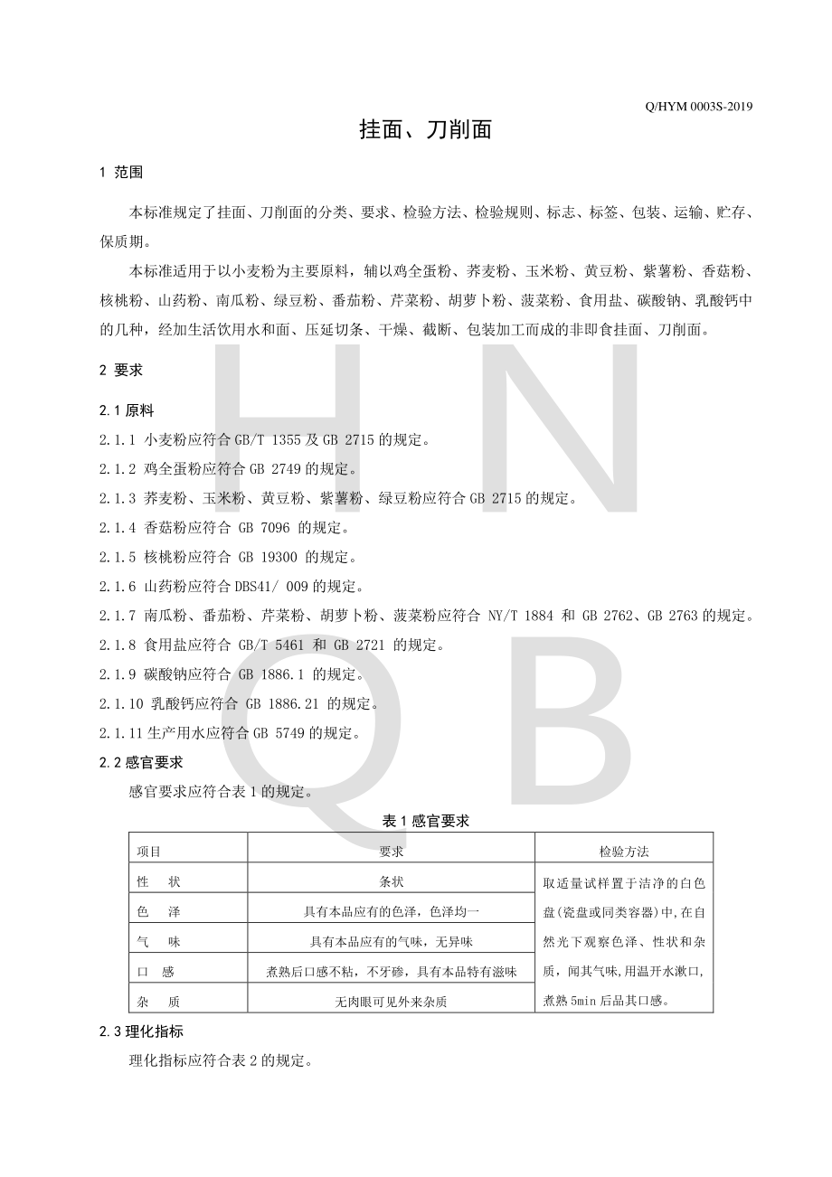 QHYM 0003 S-2019 挂面、刀削面.pdf_第3页