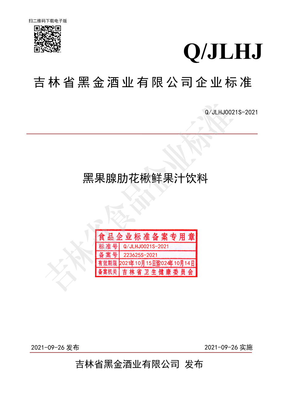 QJLHJ 0021 S-2021 黑果腺肋花楸鲜果汁饮料.pdf_第1页