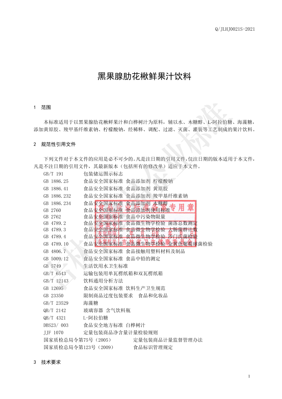 QJLHJ 0021 S-2021 黑果腺肋花楸鲜果汁饮料.pdf_第2页