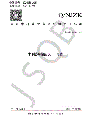 QNJZK 0068 S-2021 中科牌辅酶Q₁₀胶囊.pdf