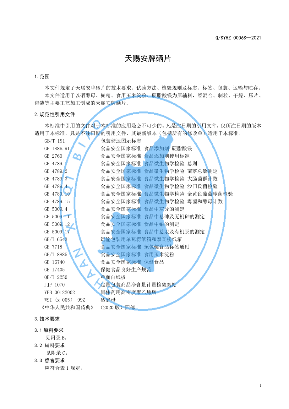 QSYHZ 0006 S-2021 天赐安牌硒片.pdf_第3页