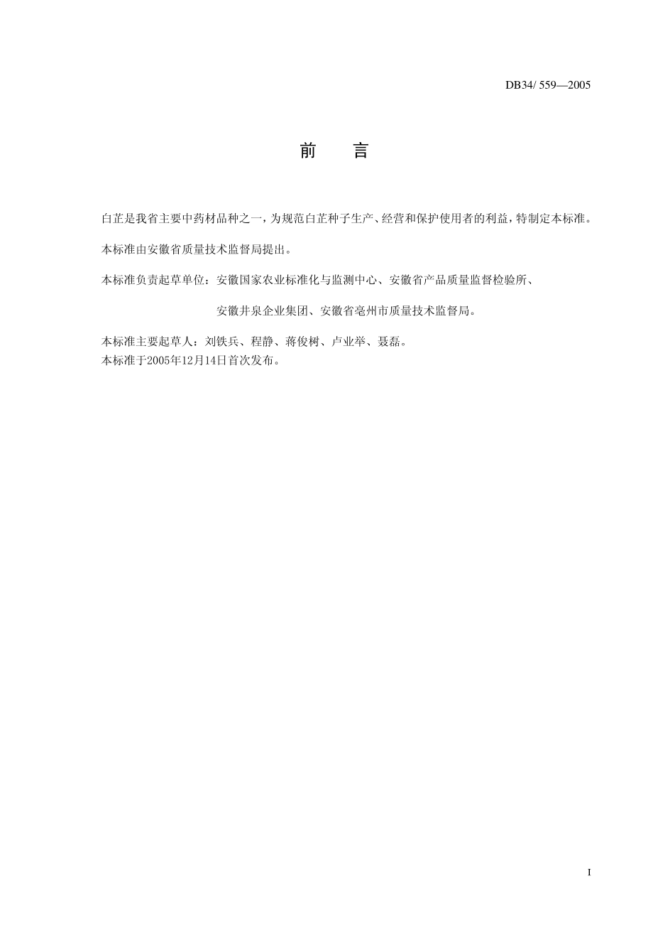 DB 34559-2005白芷种子.pdf_第2页