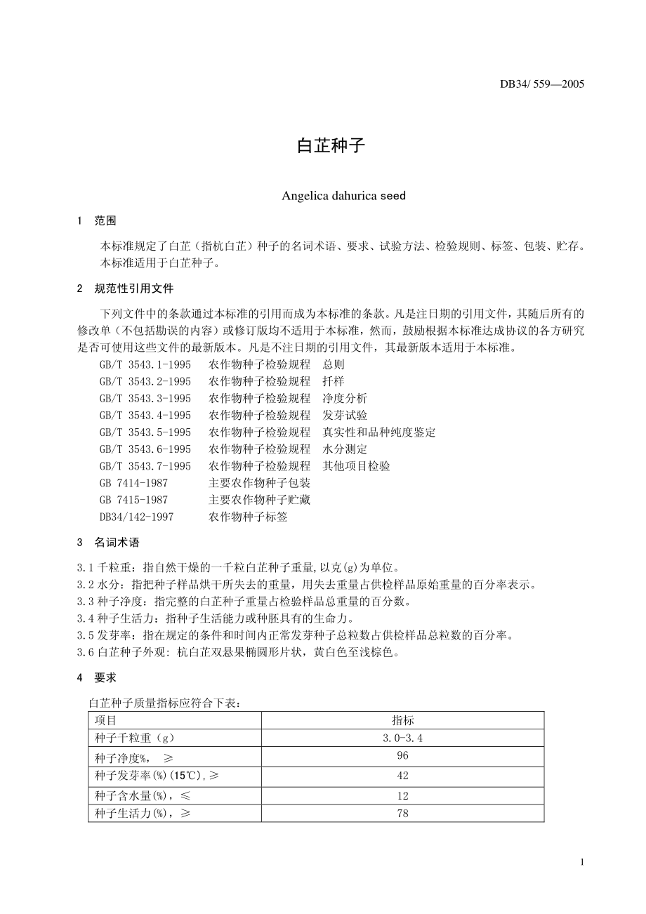 DB 34559-2005白芷种子.pdf_第3页