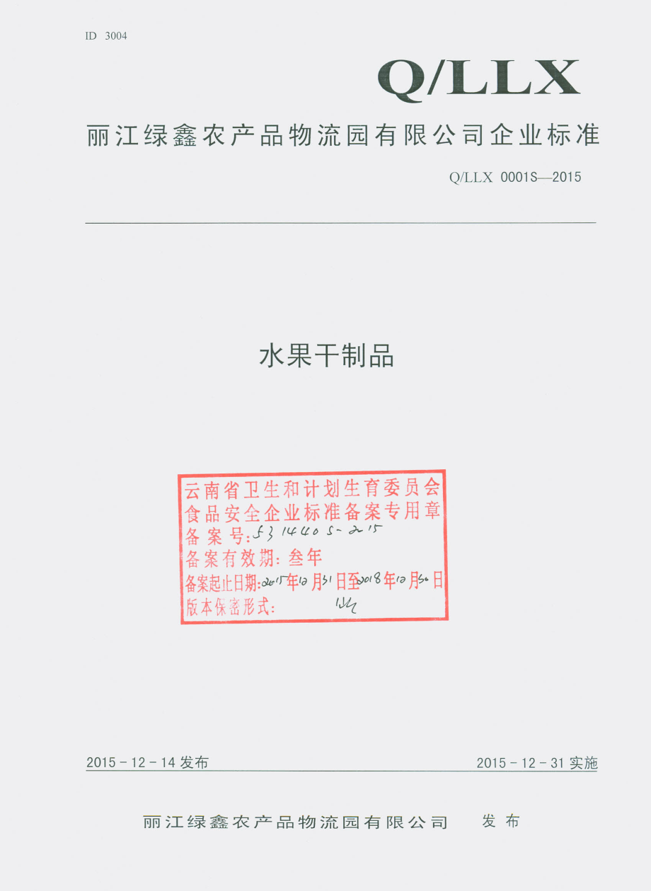 QLLX 0001S-2015 丽江绿鑫农产品物流园有限公司 水果干制品.pdf_第1页