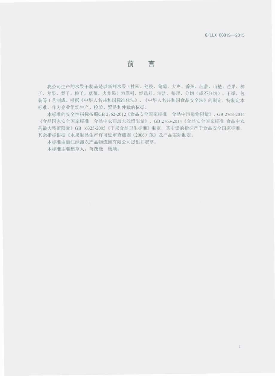 QLLX 0001S-2015 丽江绿鑫农产品物流园有限公司 水果干制品.pdf_第2页