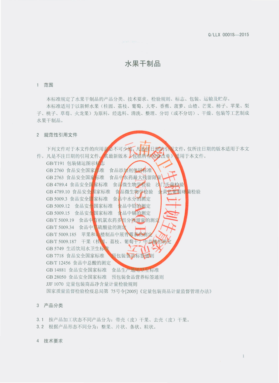 QLLX 0001S-2015 丽江绿鑫农产品物流园有限公司 水果干制品.pdf_第3页