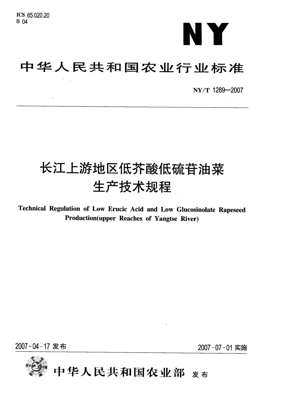 NYT 1289-2007 长江上游地区低芥酸低硫苷油菜 生产技术规程.pdf_第1页