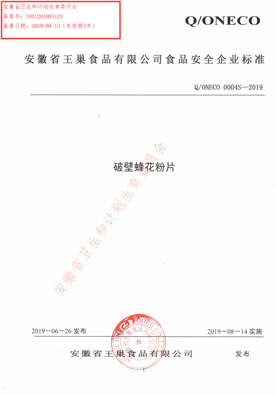 QONECO 0004 S-2019 破壁蜂花粉片.pdf_第1页