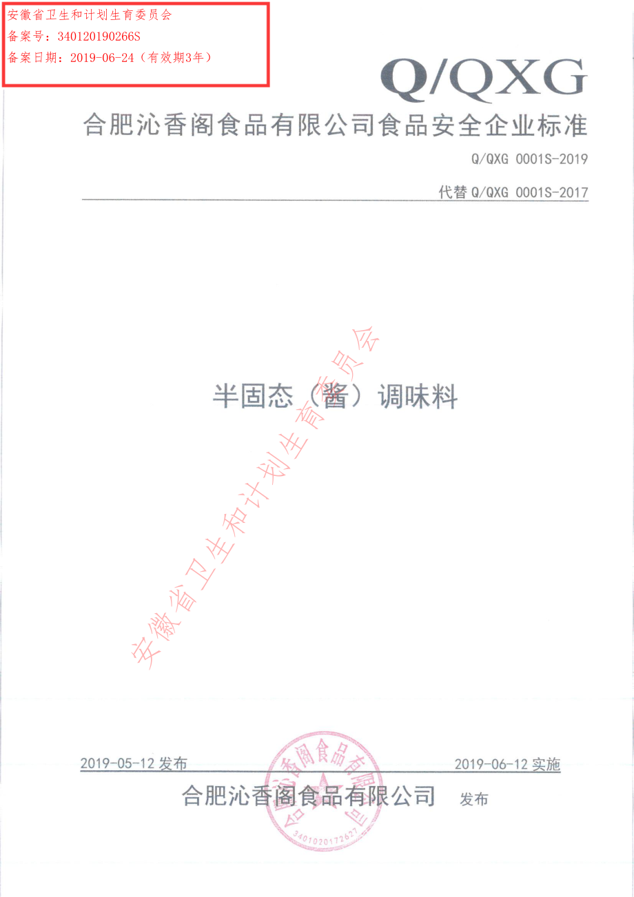 QQXG 0001 S-2019 半固态（酱）调味料.pdf_第1页