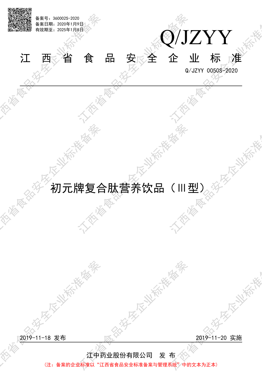 QJZYY 0050 S-2020 初元牌复合肽营养饮品（Ⅲ型）.pdf_第1页