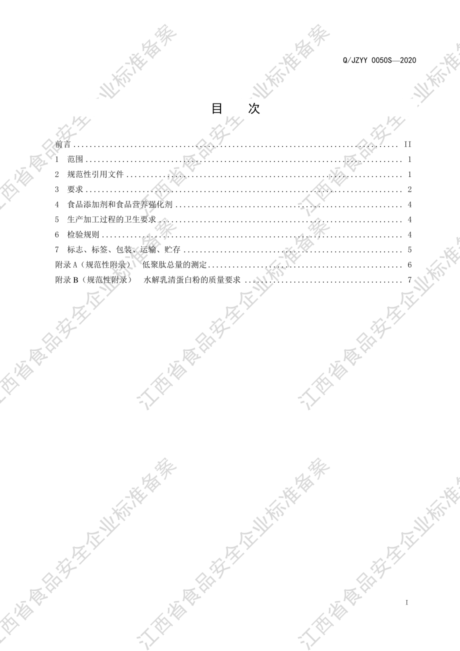 QJZYY 0050 S-2020 初元牌复合肽营养饮品（Ⅲ型）.pdf_第2页